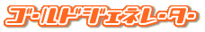 �S�[���h�W�F�l���[�^�[
