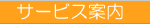 �T�[�r�X�ē�